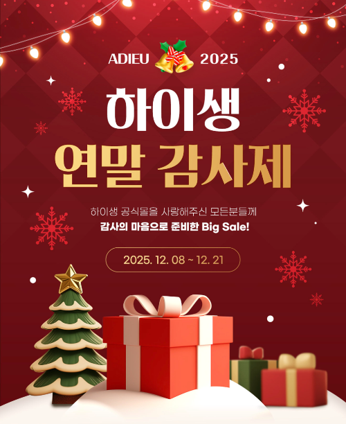 하이생, 연말 감사제 프로모션 실시