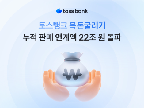 토스뱅크 ‘목돈굴리기’ 제휴 금융상품 누적 판매 연계액 22조원 돌파