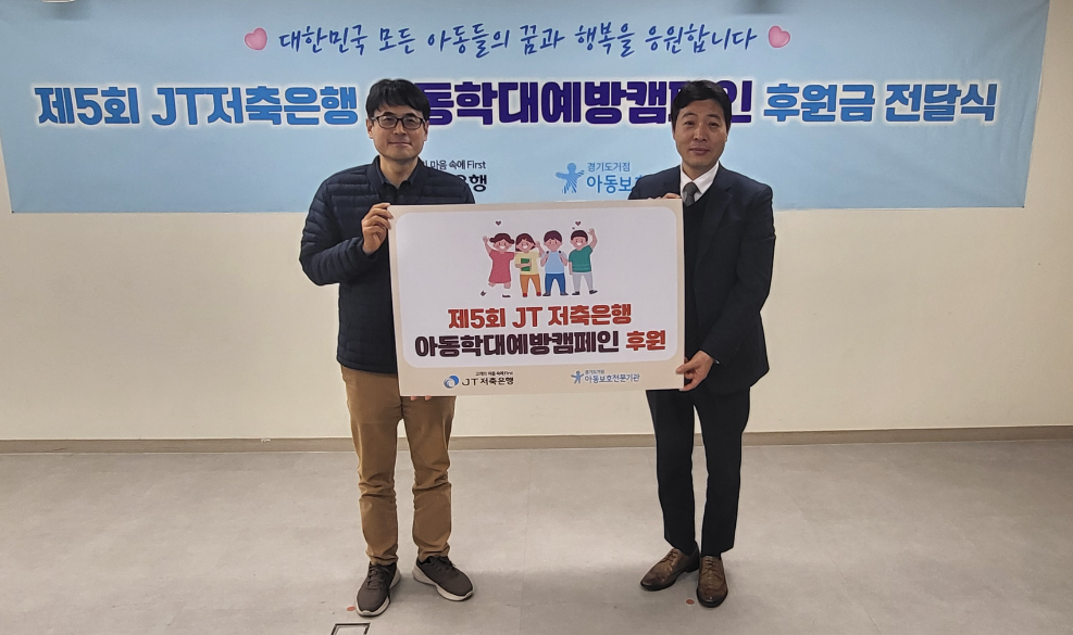 후원금 전달식에 참여한 (왼쪽부터) 박중용 JT저축은행 대표이사와 문상록 경기도거점아동보호전문기관 관장. 사진=JT저축은행