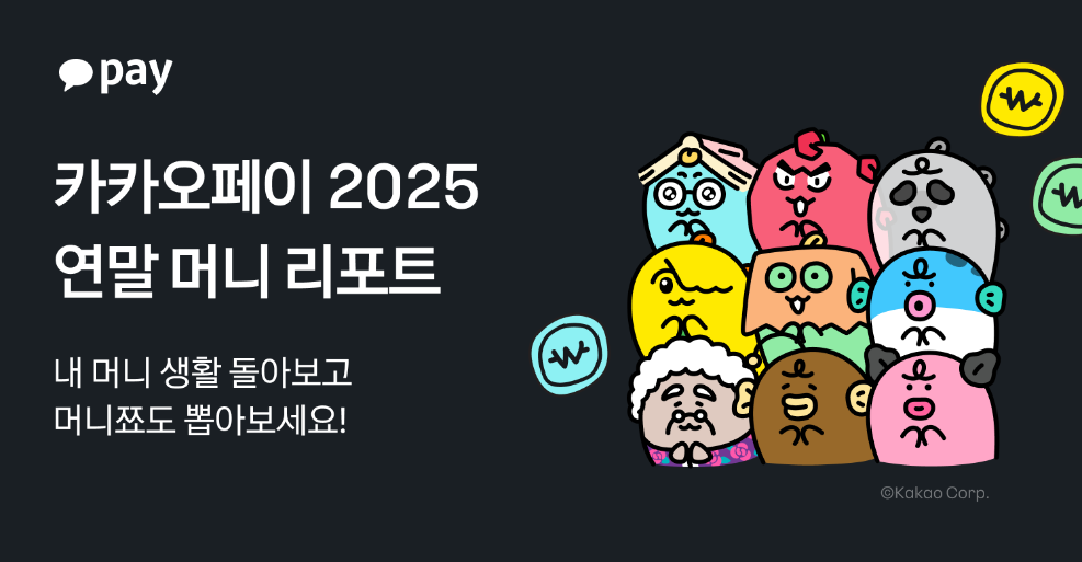 카카오페이, 1년 송금 데이터 결산 ‘2025 머니리포트’ 공개