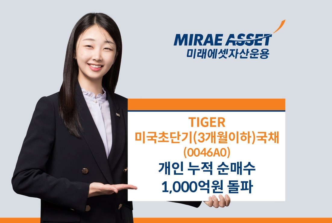 미래에셋운용 ‘TIGER 미국초단기(3개월이하)국채 ETF’ 개인 누적 순매수 1,000억원 돌파