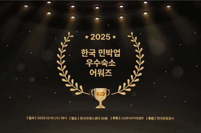 한국관광공사, 2025 한국 민박업 우수 숙소 선정