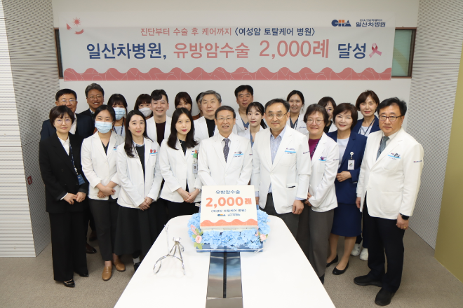 일산차병원, 유방암 수술 2,000례 달성