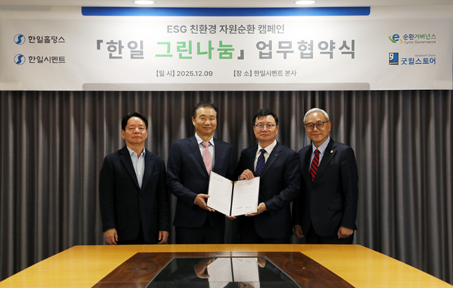 한일홀딩스∙한일시멘트, 임직원 물품 기부로 '자원 순환' 사회공헌 실천