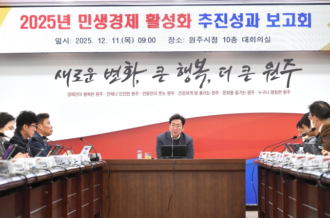 원주시, 민생경제 활성화 추진성과 보고회 개최