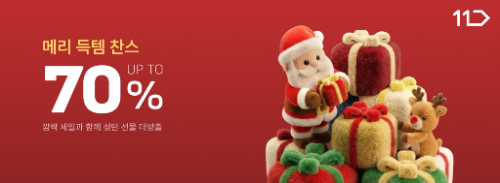 11번가, 크리스마스 선물 프로모션 진행