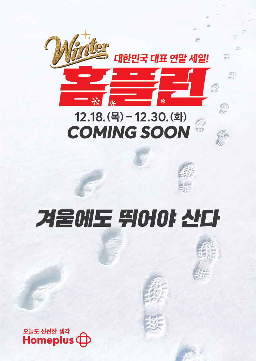 홈플러스, 겨울 대규모 세일 ‘윈터 홈플런’ 개최