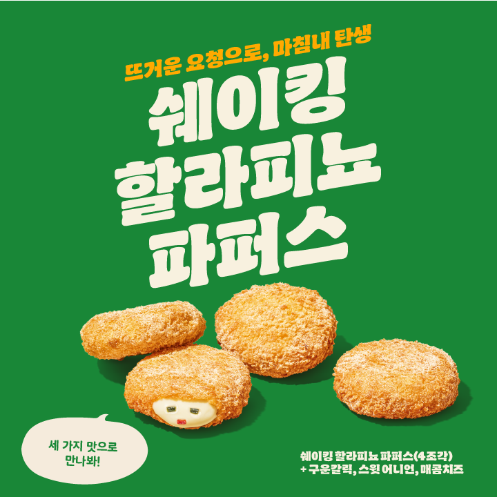 버거킹, 사이드 메뉴 '쉐이킹 할라피뇨 파퍼스' 출시