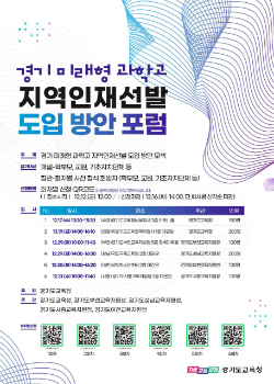 포럼 포스터(신청 QR 코드 포함) / 경기도교육청