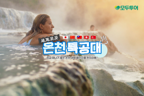 모두투어, ‘세계곳곳 온천 특공대’ 기획전 출시