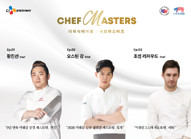 CJ프레시웨이, ‘셰프 마스터즈’ 프로그램 운영