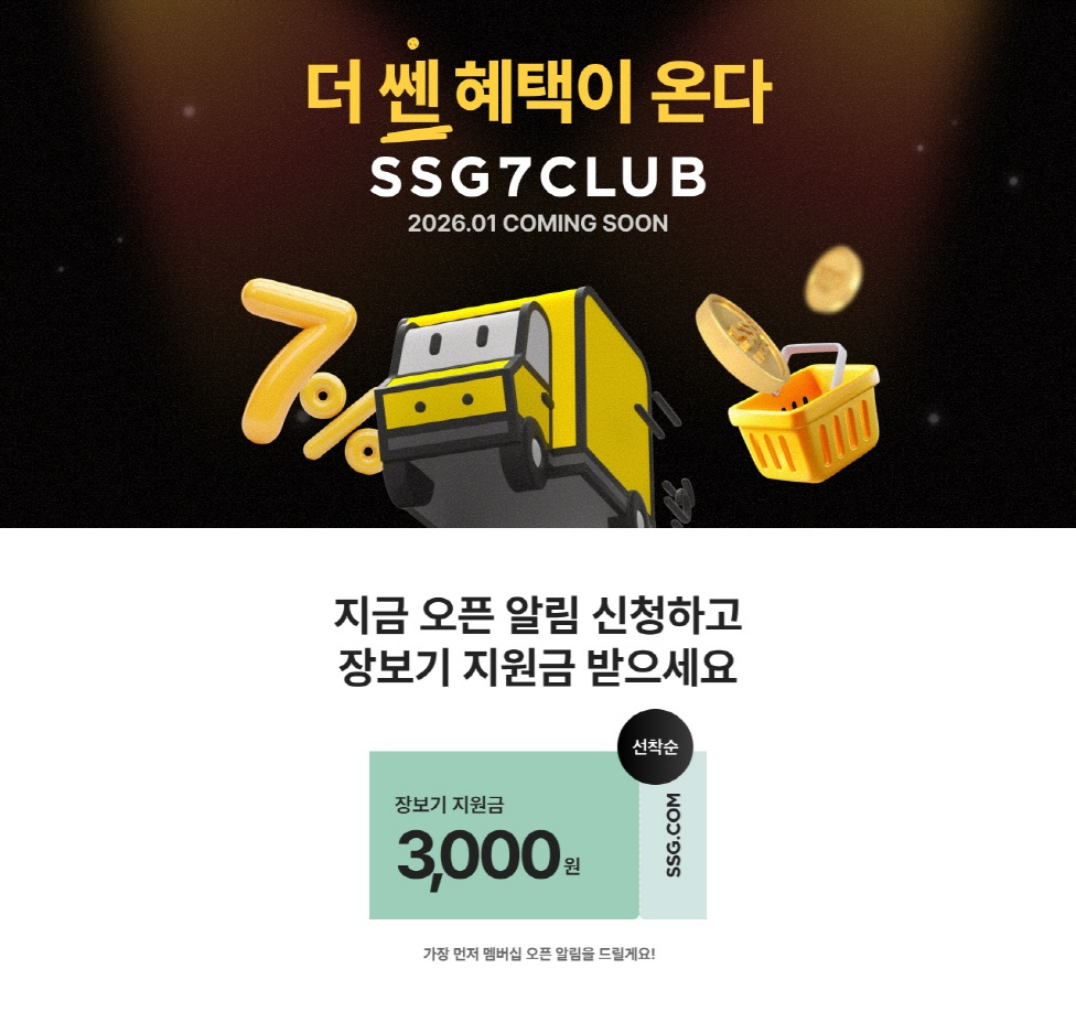 SSG닷컴, 새 유료 멤버십 ‘쓱세븐클럽’ 사전 알림 신청 10만 돌파
