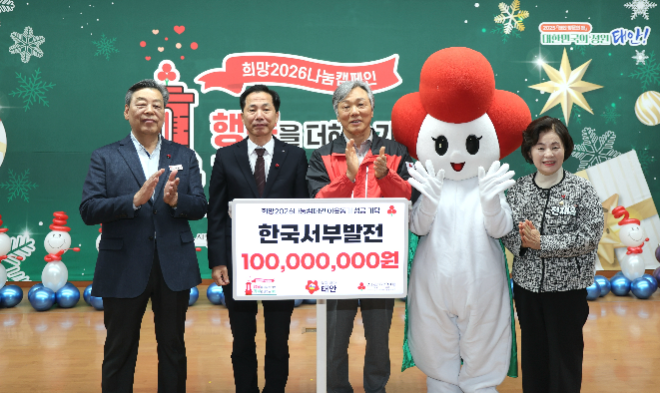 서부발전, 지역 취약계층 위해 ‘희망2026 나눔캠페인’에 1억원 기부