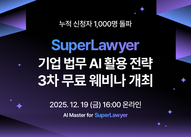 로앤컴퍼니, '2025 제3차 슈퍼로이어 마스터 클래스' 무료 개최