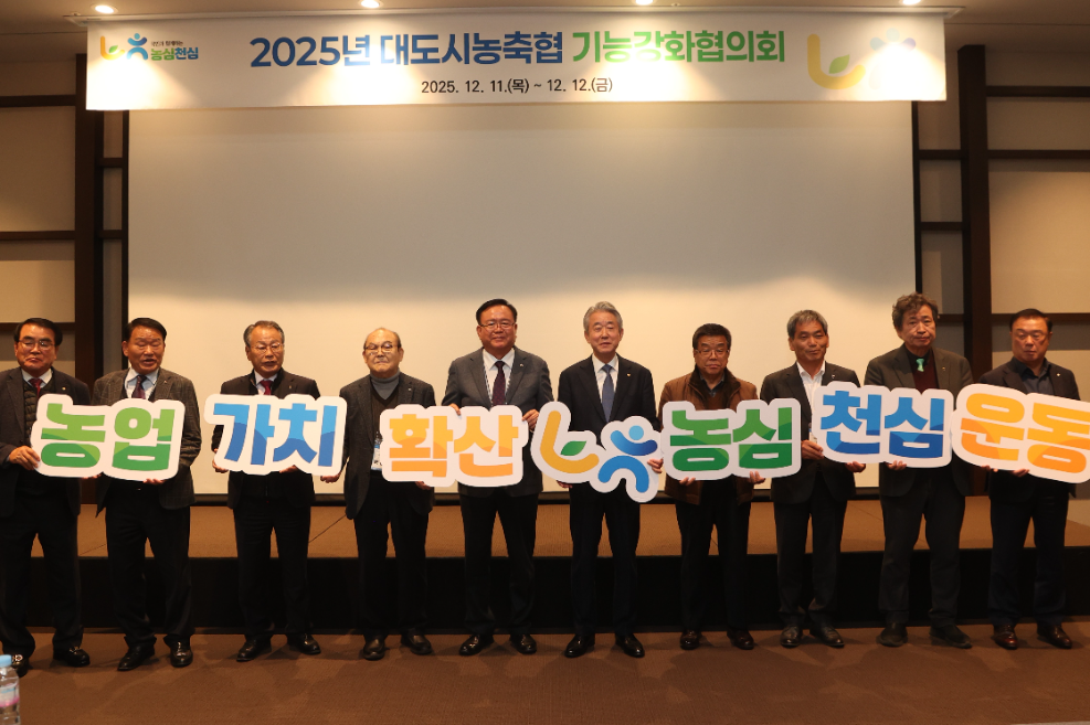 농협중앙회는 대도시농축협 기능강화협의회를 11일부터 2일간 전남 여수에서 개최하고, 도시농축협 정체성 제고와 역할 강화를 위한 다양한 방안을 논의했다. (왼쪽에서 6번째) 강호동 농협중앙회장. 사진=농협중앙회