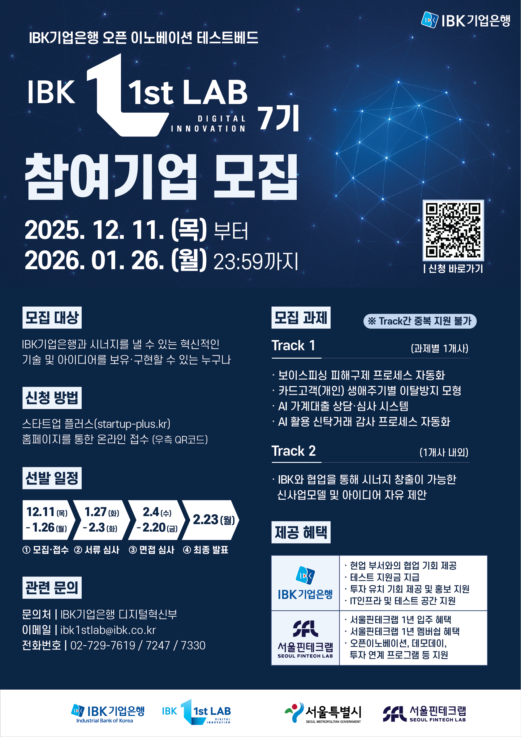 IBK기업은행 ‘IBK 1st LAB’ 7기 참여기업 모집