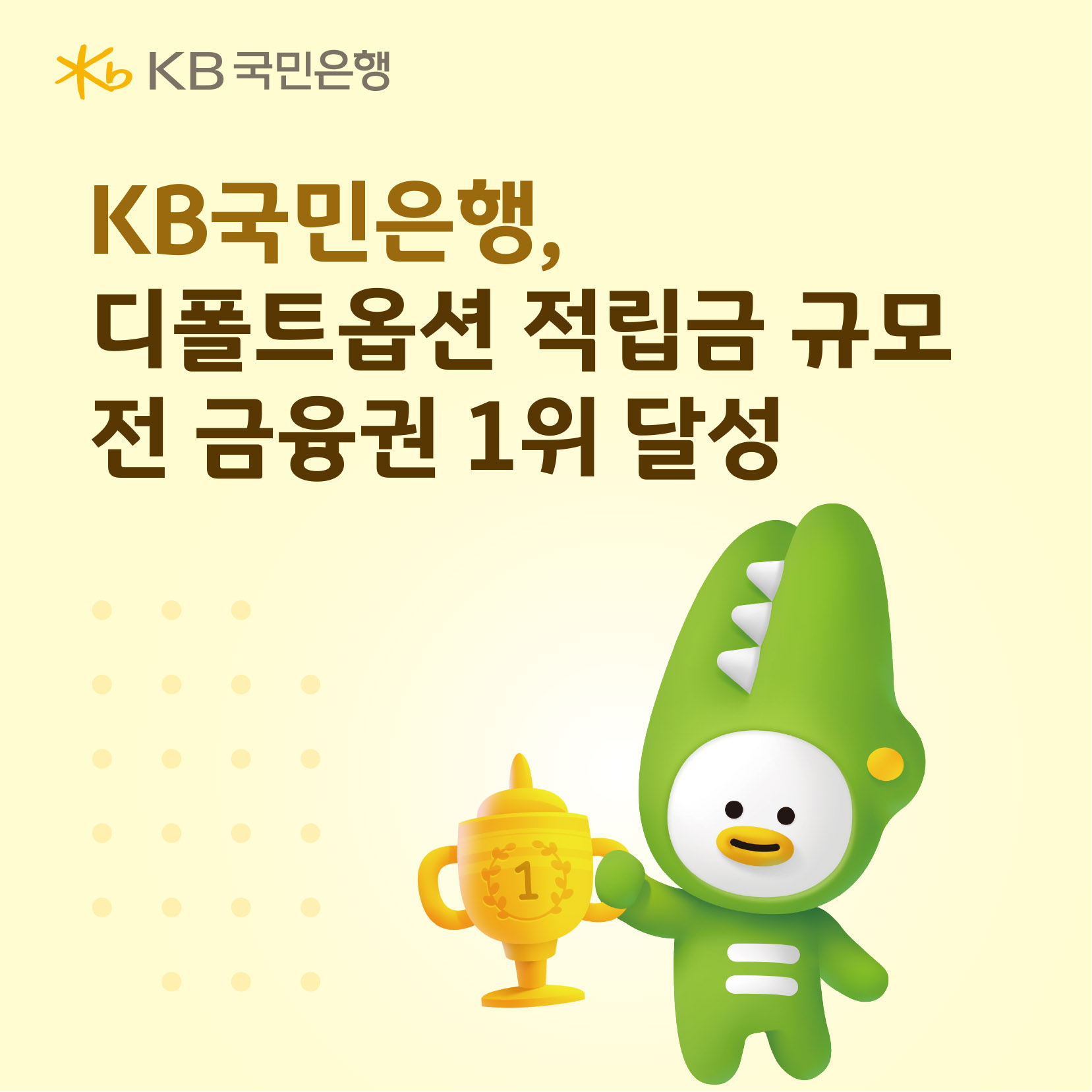 KB국민은행, 디폴트옵션 적립금 규모 전 금융권 1위 달성