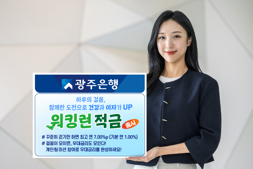 광주은행, 건강한 금융생활 위한 '워킹런 적금' 출시