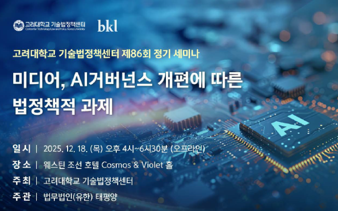 법무법인 태평양, 고려대 기술법정책센터와 ‘미디어 AI거버넌스 개편에 따른 법정책적 과제’ 세미나 개최