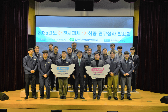 한수원, ‘천사과제 최종 연구성과 발표회’ 개최