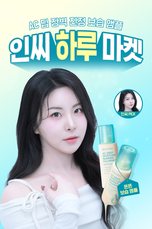 듀이트리, 뷰티 크리에이터 인씨와 스킨케어 마켓 성료