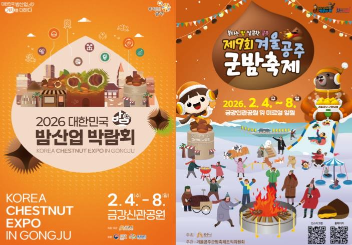 겨울공주 군밤축제 및 밤산업 박람회 포스터