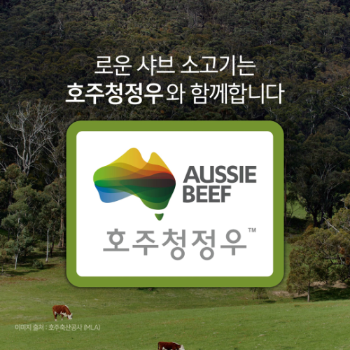 이랜드이츠 로운 샤브샤브, 겨울 성수기 대비 호주청정우 도입