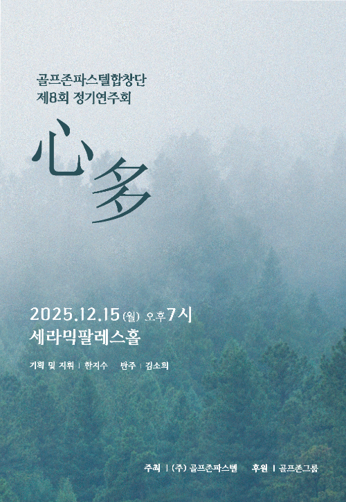 골프존파스텔합창단, 15일 제8회 정기연주회 ‘심다’ 개최