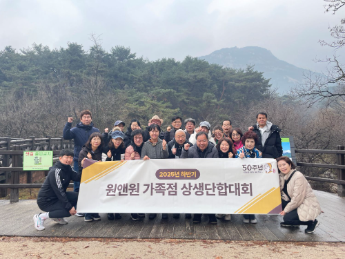 원할머니 보쌈족발, 가맹점과 상생 위한 '2025 상생단합대회' 개최