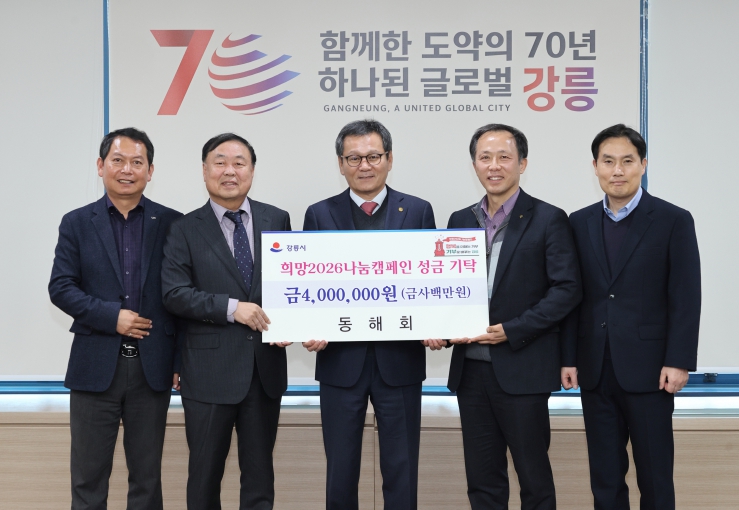 희망2026나눔캠페인 성황 속 지역단체 기탁 이어져(동해회