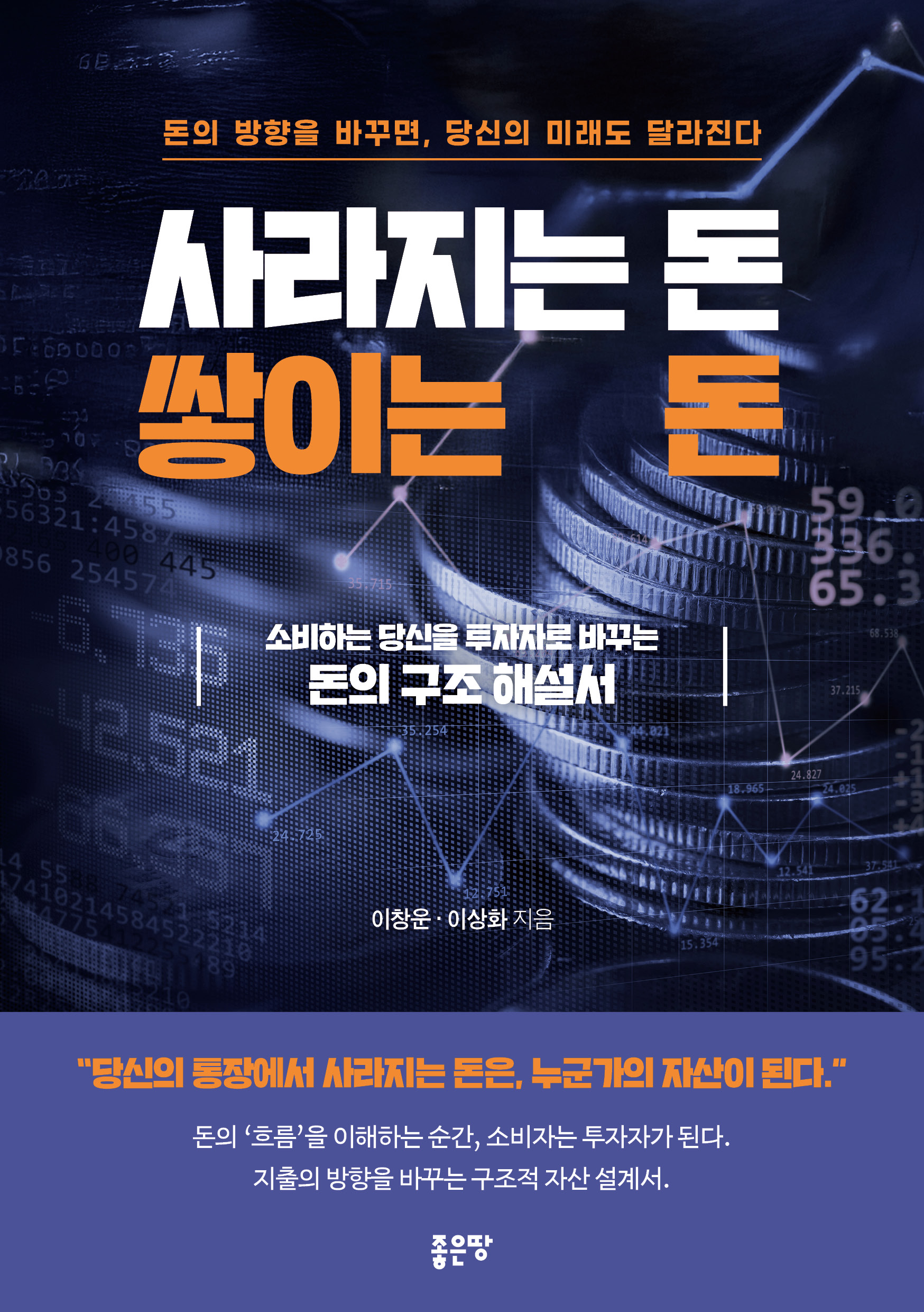 소비-자산 전환 전략 '사라지는 돈, 쌓이는 돈' 출간