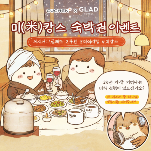 글래드 호텔, 쿠첸과 연말 ‘미식 호캉스’ 이벤트 진행