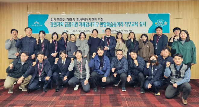 강원랜드 감사실, 강원권 공공기관 자체감사기구 AI 회계 정보교육 실시