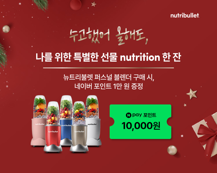 뉴트리불렛, 홀리데이 시즌 겨냥 라이프스타일 맞춤형 블렌더 기프트 선보여