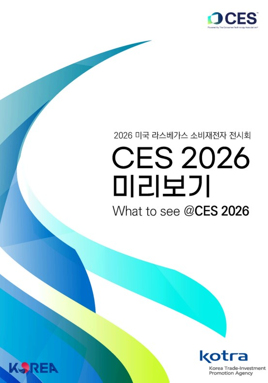코트라, 'CES 2026 미리보기' 발간...전시회 핵심 정보·현장 포인트 수록