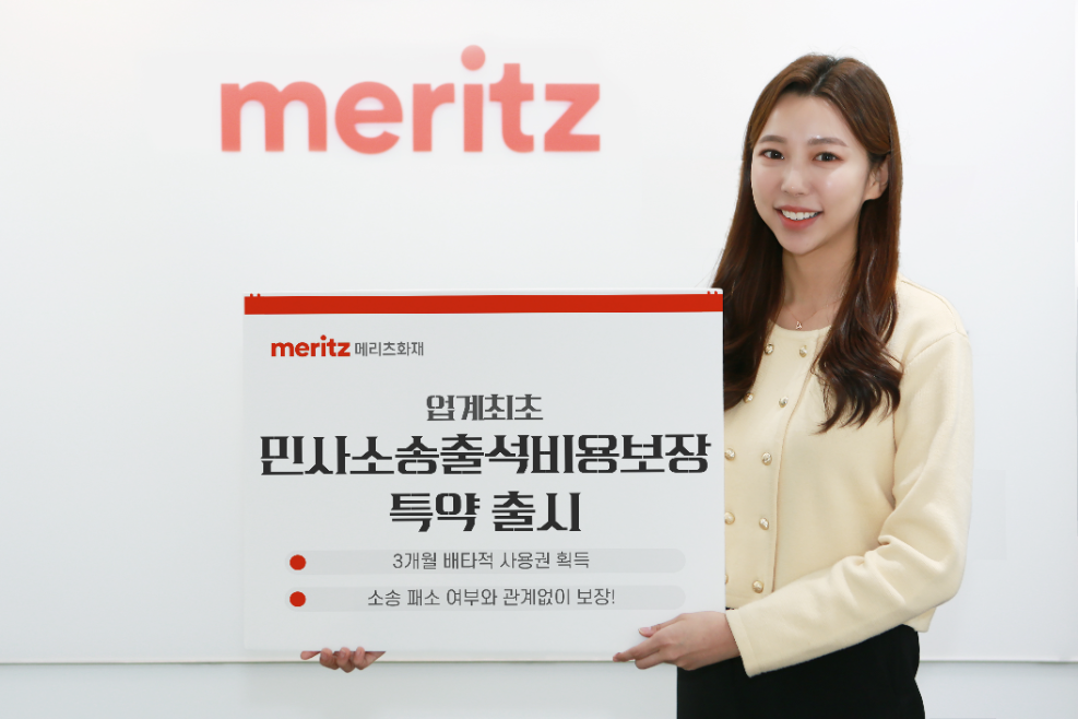 메리츠화재 ‘민사소송출석비용보장(상고심 제외)’ 특약 출시