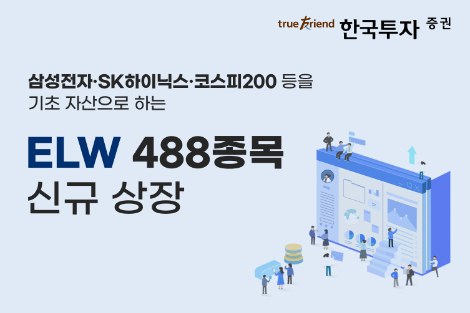 한국투자증권, ELW 488종목 신규 상장