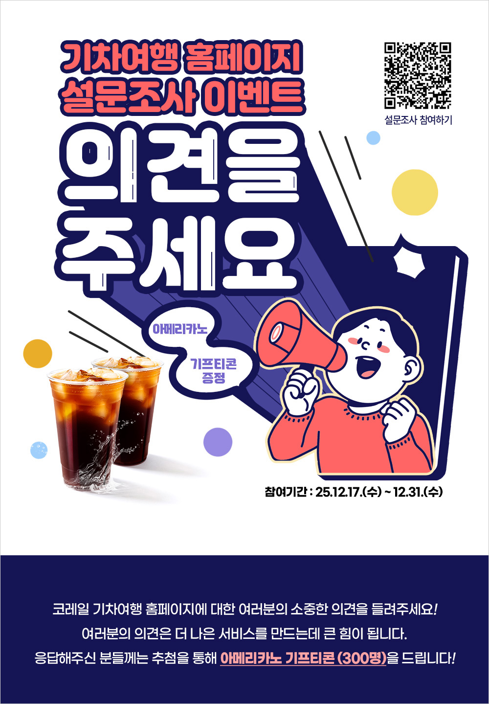 코레일, ‘기차여행’ 홈페이지 만족도 설문조사 진행