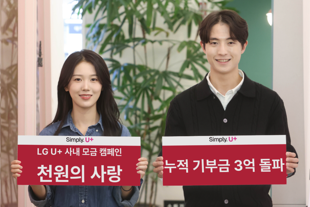 LG유플러스, 임직원 모금 캠페인 '천원의 사랑' 누적 기부금 3억원 돌파
