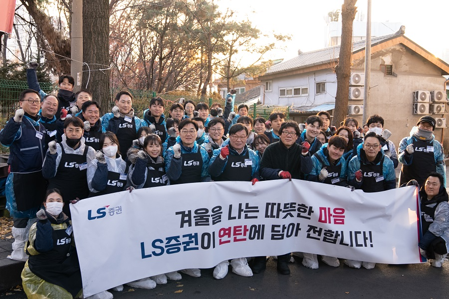 김원규 LS증권 대표이사 사장(앞줄 가운데)를 비롯한 임직원들이 지난 15일 서울 영등포 쪽방촌에서 주민들에게 연탄을 전달한 뒤 기념촬영을 하고 있다. 사진=LS증권