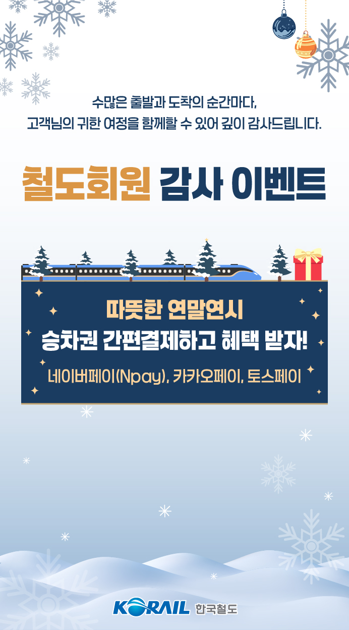 코레일, 연말연시 승차권 간편결제 ‘네·카·토’ 프로모션 진행
