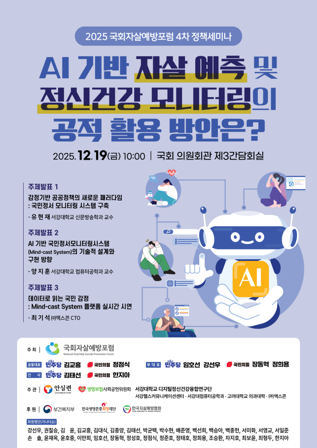 안실련-서강대 연구단, “자살 위기 AI로 예측한다”… 국회 ‘마인드캐스트’ 공개 정책 세미나 개최