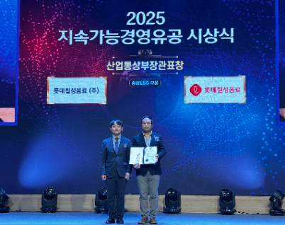 롯데칠성음료, 2025 지속가능경영유공 산업통상부장관표창 수상