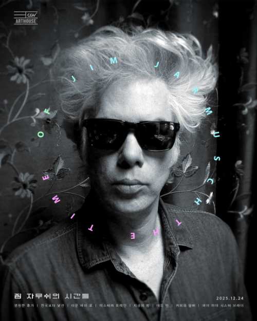 CGV, 짐 자무쉬 감독 특별전 개최