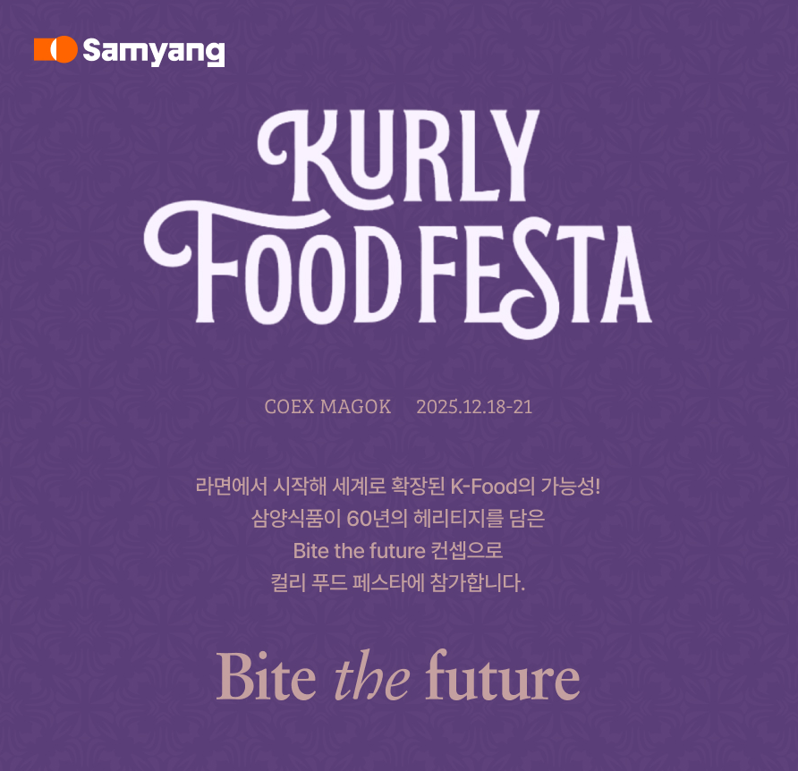 삼양식품, 컬리푸드페스타 2025 참여해 차세대 브랜드 선보여