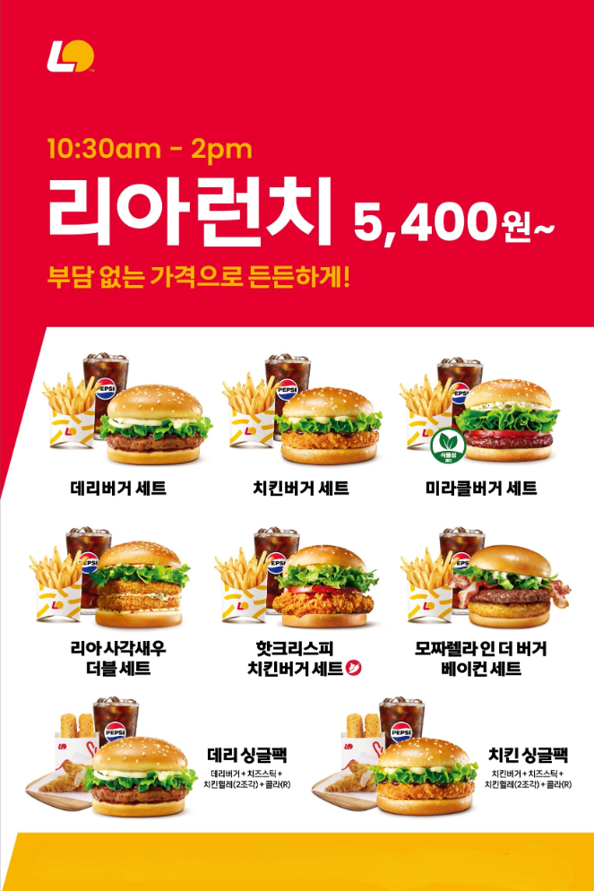 롯데리아 점심 할인 프로모션 리아런치 운영시간 확대