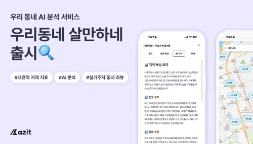 아지트 AI 기반 부동산 정보 서비스 우리동네 살만하네 정식 출시
