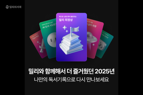kt 밀리의서재 2025 독서기록 연말 캠페인 진행