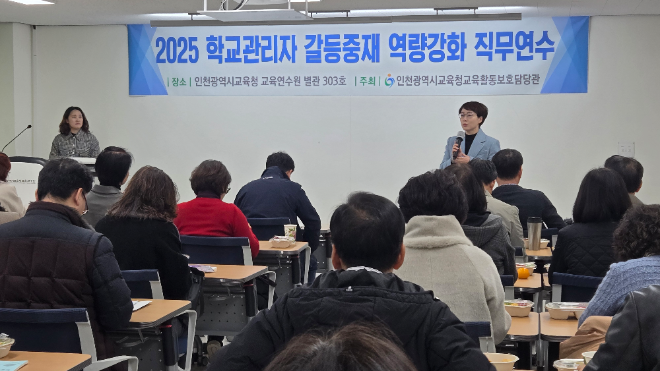 ‘2025학년도 학교관리자 갈등중재 역량강화 직무연수’ / 인천시교육청