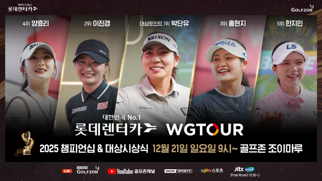 골프존, 오는 21일 골프존조이마루서 ‘2025 롯데렌터카 WGTOUR 챔피언십 & 대상시상식’ 개최